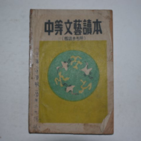 1951년 중등문예독본(中等文藝讀本) 국어참고용