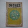 1951년 중등문예독본(中等文藝讀本) 국어참고용