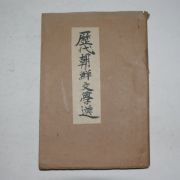 1946년 역대조선문학선(歷代朝鮮文學選)