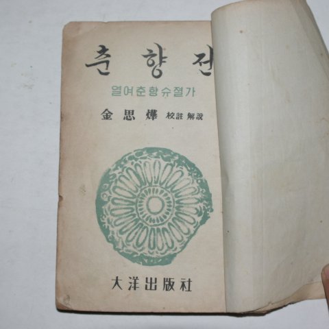 1952년 김사엽(金思燁) 춘향전(春香傳)