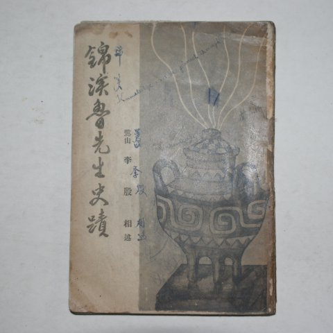 1956년 이은상(李殷相) 금계노선생사적(錦溪魯先生史跡)