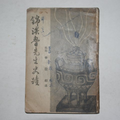 1956년 이은상(李殷相) 금계노선생사적(錦溪魯先生史跡)