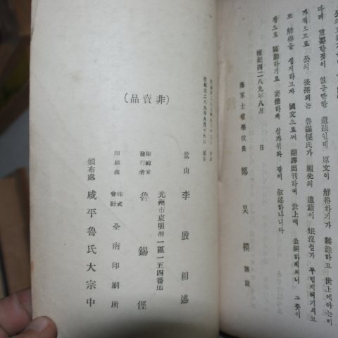 1956년 이은상(李殷相) 금계노선생사적(錦溪魯先生史跡)