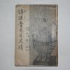 1956년 이은상(李殷相) 금계노선생사적(錦溪魯先生史跡)