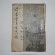 1956년 이은상(李殷相) 금계노선생사적(錦溪魯先生史跡)