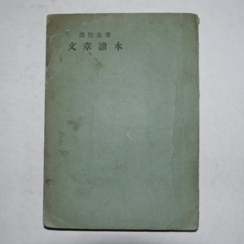 1949년재판 양주동(梁柱東) 문장독본(文章讀本)