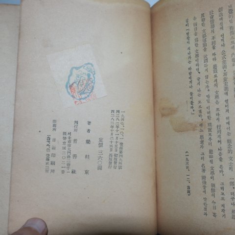 1949년재판 양주동(梁柱東) 문장독본(文章讀本)