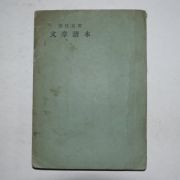 1949년재판 양주동(梁柱東) 문장독본(文章讀本)