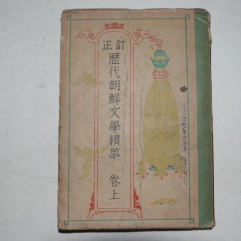 1947년초판 이희승(李熙昇) 정정 역대조선문학정화(歷代朝鮮文學精華)상권