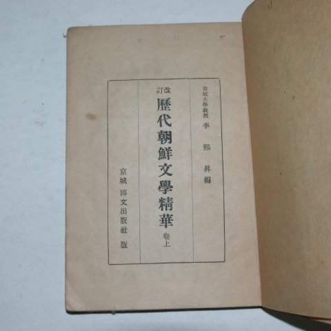 1947년초판 이희승(李熙昇) 정정 역대조선문학정화(歷代朝鮮文學精華)상권