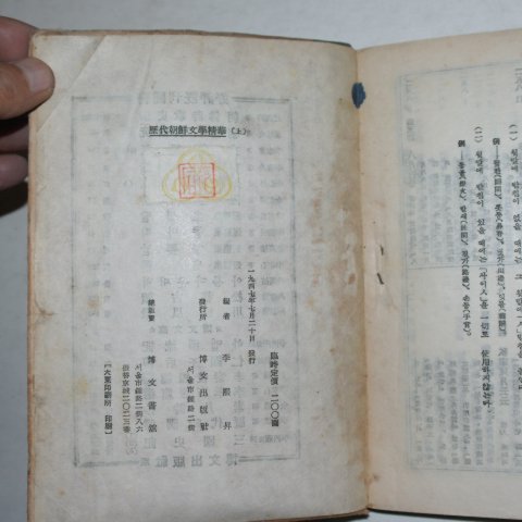 1947년초판 이희승(李熙昇) 정정 역대조선문학정화(歷代朝鮮文學精華)상권