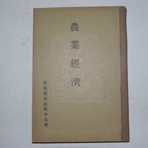 1943년 일본간행 농업경제