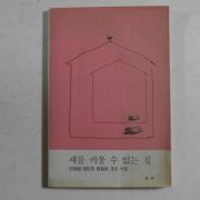 1988년초판 민영원,임민호,정일관3인시집 새를 키울수 없는 집