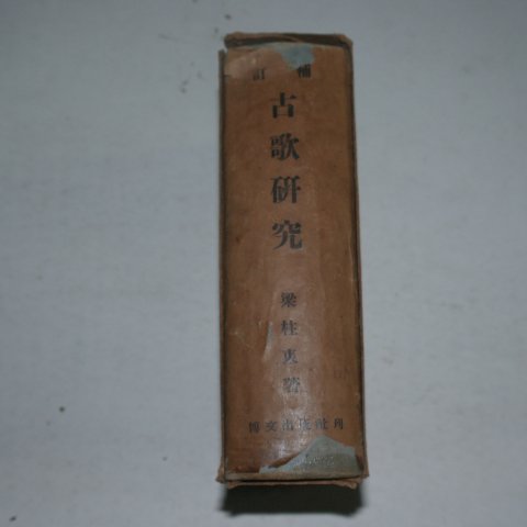 1954년 양주동(梁柱東) 고가연구(古歌硏究)