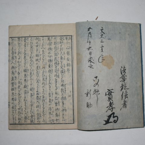 1820년 일본목판본 화법일심상안록(華法一心常安錄) 1책완질