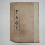 철필본 청구영언(靑丘永言)