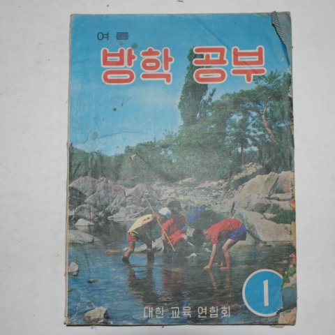 1970년 여름 방학공부 1학년