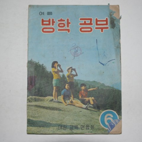 1970년 여름 방학공부 6학년