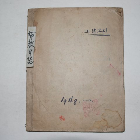 1948년 기독교 1년간의 포교일지(布敎日誌) 그날그시