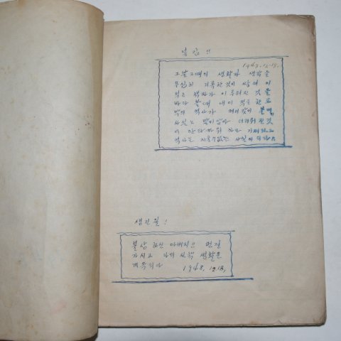 1948년 기독교 1년간의 포교일지(布敎日誌) 그날그시