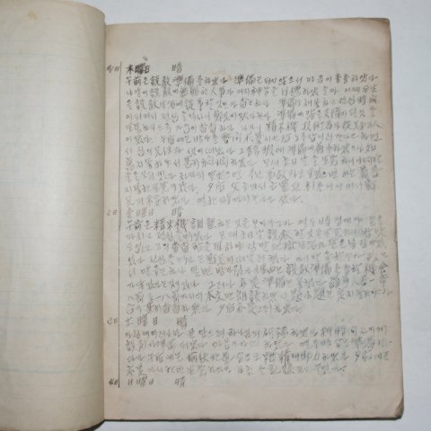 1948년 기독교 1년간의 포교일지(布敎日誌) 그날그시