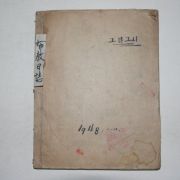 1948년 기독교 1년간의 포교일지(布敎日誌) 그날그시