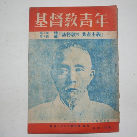 1949년 기독교청년(基督敎靑年)