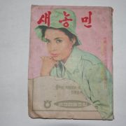1969년 새농민