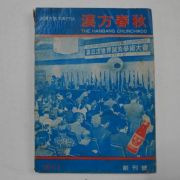 1974년 한방춘추(漢方春秋) 창간호