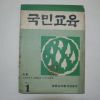 1967년 국민교육 창간호