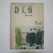 1956년 신미술(新美術) 창간호