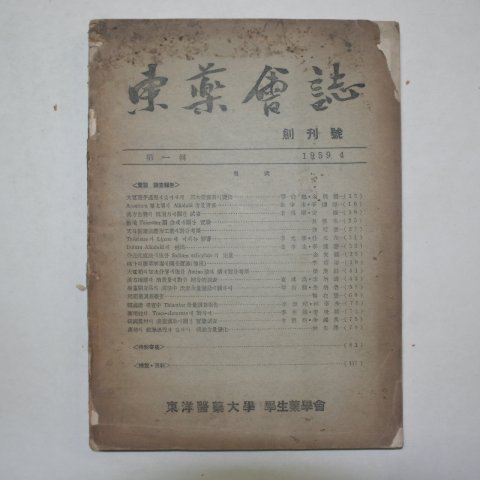 1959년 동약회지(東藥會誌) 창간호