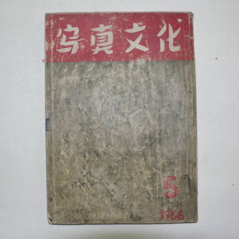1956년 사진문화(寫眞文化) 창간호