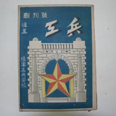 1951년 육군공병학교 공병(工兵) 창간호