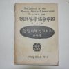 1948년 서재필 조선의학협회회보(朝鮮醫學協會會報) 창간호