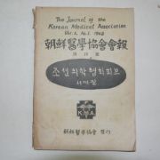 1948년 서재필 조선의학협회회보(朝鮮醫學協會會報) 창간호