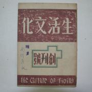 1946년 생활문화(生活文化) 창간호