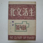 1946년 생활문화(生活文化) 창간호