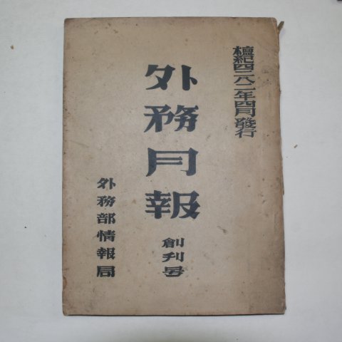 1949년 외무부정보국 외무월보(外務月報) 창간호