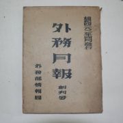 1949년 외무부정보국 외무월보(外務月報) 창간호