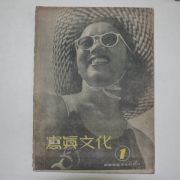 1948년 조선사진문화사발행 사진문화 창간호