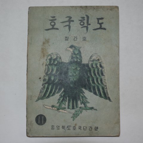 1949년 중앙학도호국단간행 호국학도 창간호