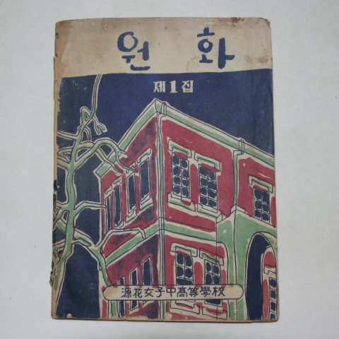 1956년 원화여자중고등학교 원화 창간호