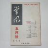 1950년 을유문화사 학풍(學風) 5월호