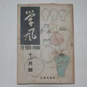 1948년 을유문화사 학풍(學風) 11월호
