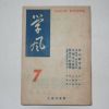 1949년 을유문화사 학풍(學風) 7월호