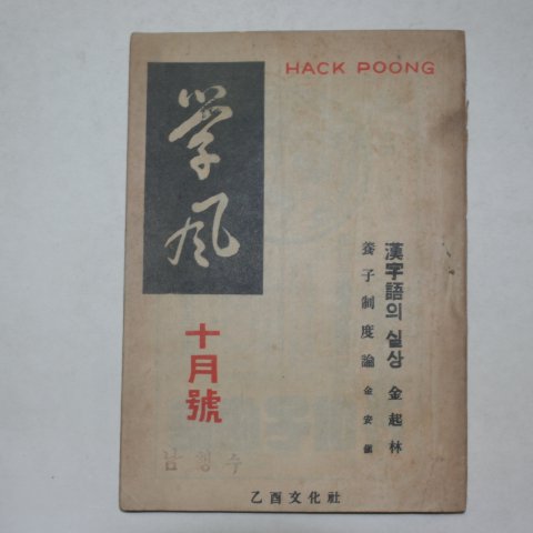 1949년 을유문화사 학풍(學風) 10월호