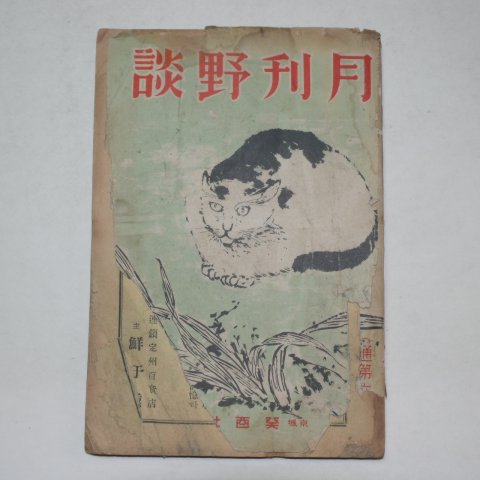 1935년 경성간행 월간야담(月刊野談) 제2권 제3호