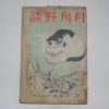 1935년 경성간행 월간야담(月刊野談) 제2권 제3호