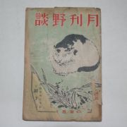 1935년 경성간행 월간야담(月刊野談) 제2권 제3호